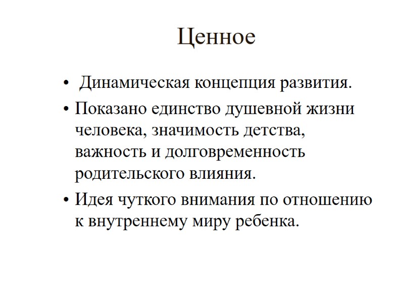 Ценное   Динамическая концепция развития. Показано единство душевной жизни человека, значимость детства, важность